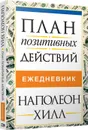 План позитивных действий. Ежедневник - Хилл Н.