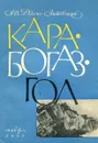 Кара-Богаз-Гол - А.И. Дзенс-Литовский