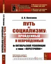 Путь к социализму. пройденный и непройденный. От Октябрьской революции к тупику 