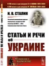 Статьи и речи об Украине / № 197. Изд. 2 - Сталин И.В.