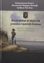 Максимы и мысли узника Св. Елены. Рукопись, найденная в бумагах графа де Лас Каза - де Лас Каз Эммануэль Огюстен