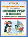 Готовим руку к письму и учимся писать красиво. 5-7 лет. Учебно-методическое пособие для подготовки к школе - Илюхина В.А.