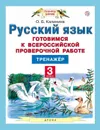 Русский язык. 3 класс. Готовимся к ВПР. Тренажер. - Калинина О.Б.