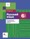 Русский язык. 6 класс. Контрольные и проверочные работы. - Донскова О.В.