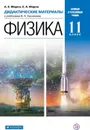 Физика. 11 класс. Дидактические материалы. - Марон А.Е., Марон Е.А.