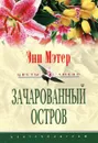 Зачарованный остров - Энн Мэтер