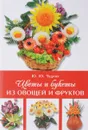 Цветы и букеты из овощей и фруктов - Ю.Ю. Чудина