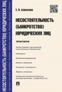 Несостоятельность (банкротство) юридических лиц. Практикум - Алексеева Е.В.