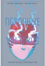 Порочные + Божества. Том 3. Коммерческое самоубийство - Гиллен Кирон