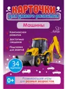 Карточки для умного развития. Машины. 0+  - Бойченко Татьяна Игоревна