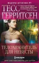 Телохранитель для невесты - Тесс Герритсен
