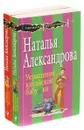 Наталья Александрова. Серия 