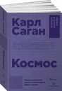 Космос - Карл Саган