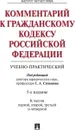 Комментарий к ГК РФ (учебно-практический).Части 1, 2, 3, 4.-5-е изд.-М.:Проспект; Екат.:Инс.част. права,2019. /=227302/ - П/р Степанова С.А.