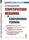 Теоретическая механика и современная техника / № 59. Изд.3 - Космодемьянский А.А.
