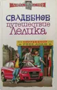 Свадебное путешествие Лелика - Алекс Экслер