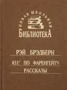 451 по Фаренгейту. Рассказы - Р. Брэдбери