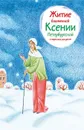 Житие блаженной Ксении Петербургской в пересказе для детей - Александр Ткаченко