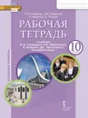 Рабочая тетрадь к учебнику Ю.А. Комаровой, И.В. Ларионовой, Р. Араванис, Дж. Вассилакиса 