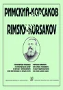 Мой Римский-Корсаков. Популярные романсы и фрагменты из опер в переложении для фортепиано в 4 руки - Н. Римский-Корсаков