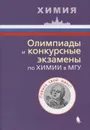 Олимпиады и конкурсные экзамены по химии в МГУ - Кузьменко Н.Е.