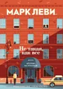 Не такая, как все - Леви Марк