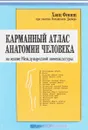 Карманный атлас анатомии человека - Денисов С. Д., Фениш Ханц