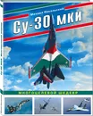 Су-30 МКИ. Многоцелевой шедевр - Никольский Михаил Владимирович