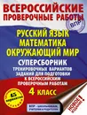 Русский язык. Математика. Окружающий мир. Суперсборник тренировочных вариантов заданий для подготовки к ВПР. 4 класс. 45 вариантов - Хиленко Татьяна Петровна, Мошнина Рауза Шамилевна