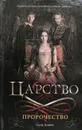 Царство. Пророчество - Лили Блейк