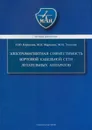 Электромагнитная совместимость бортовой кабельной сети летательных аппаратов - Кириллов Владимир Юрьевич