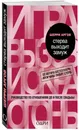 Стерва выходит замуж. Руководство по отношениям до и после свадьбы - Аргов Шерри