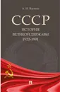 СССР. История великой державы (1922–1991 гг.).-М. - Вдовин А.И.