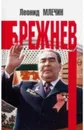 Брежнев - Млечин Л.