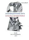 Инновационная сага. Попытка перезагрузки - В.М. Коновалов