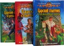 Царский сплетник (комплект из 3 книг) - Олег Шелонин, Виктор Баженов