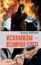Исламизм-всемирная угроза (16+) - Млечин Л.