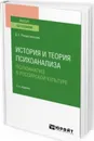 История и теория психоанализа. психоанализ в российской культуре. Учебное пособие для вузов - Рождественский Д. С.