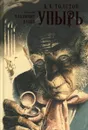 Упырь - Толстой А.К.