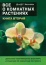 Все о комнатных растениях .Часть 2 - Хессайон Д. Г.