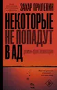Некоторые не попадут в ад - Прилепин Захар
