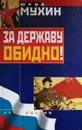 За державу обидно! - Ю. Мухин