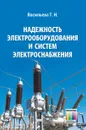 Надежность электрооборудования и систем электроснабжения - Васильева Татьяна Николаевна