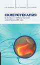 Склеротерапия в лечении хронических заболеваний вен																														 - Дибиров М. Д., Шиманко А. И., Волков А. С.