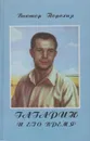 Гагарин и его время. Автобиографическая повесть о моем поколении - Порохня Виктор Сидорович
