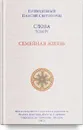 Слова. Т. 4. Семейная жизнь, перевод с греч. Мягкая обложка - Преподобный Паисий Святогорец