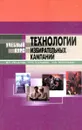 Технологии избирательных кампаний - В.Г. Игнатов, Н.П. Кутырев, С.А. Кислицын