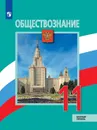 Обществознание. 11 класс. Базовый уровень - Боголюбов Л. Н., Городецкая Н. И., Лазебникова А. Ю. и др. / Под ред. Боголюбова Л. Н., Лазебниковой