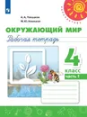 Окружающий мир. Рабочая тетрадь. 4 класс. В 2-х ч. Ч. 1 - Плешаков А. А., Новицкая М. Ю.