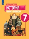 Всеобщая история. История Нового времени. 7 класс. - Юдовская А. Я., Баранов П. А., Ванюшкина Л. М. / Под ред. Искендерова А. А.